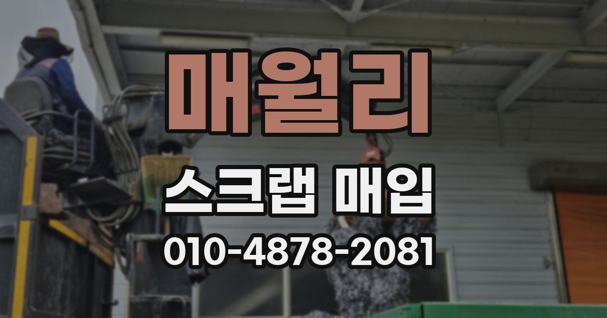 매월리 스크랩 매입