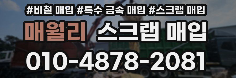 매월리 스크랩 매입