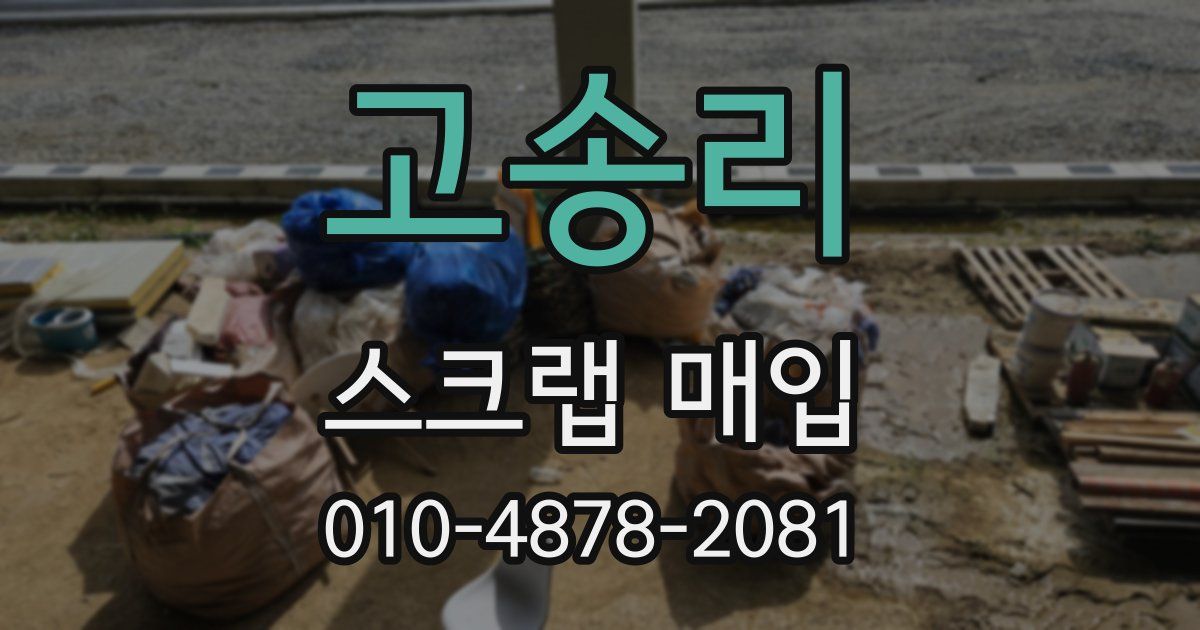 고송리 스크랩 매입