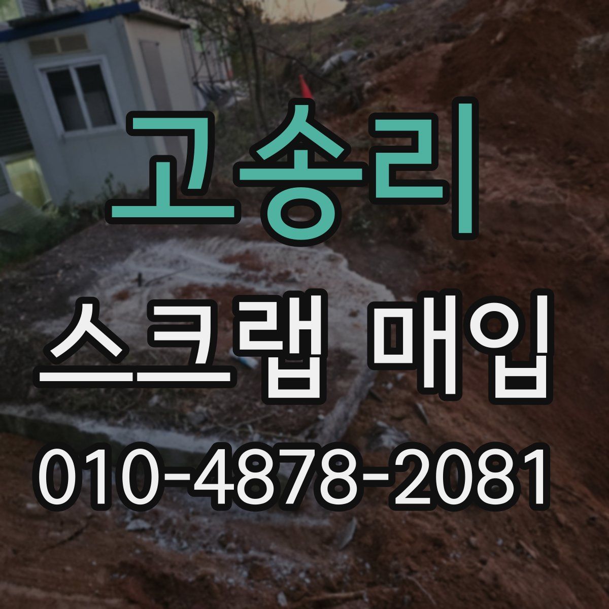 고송리 스크랩 매입