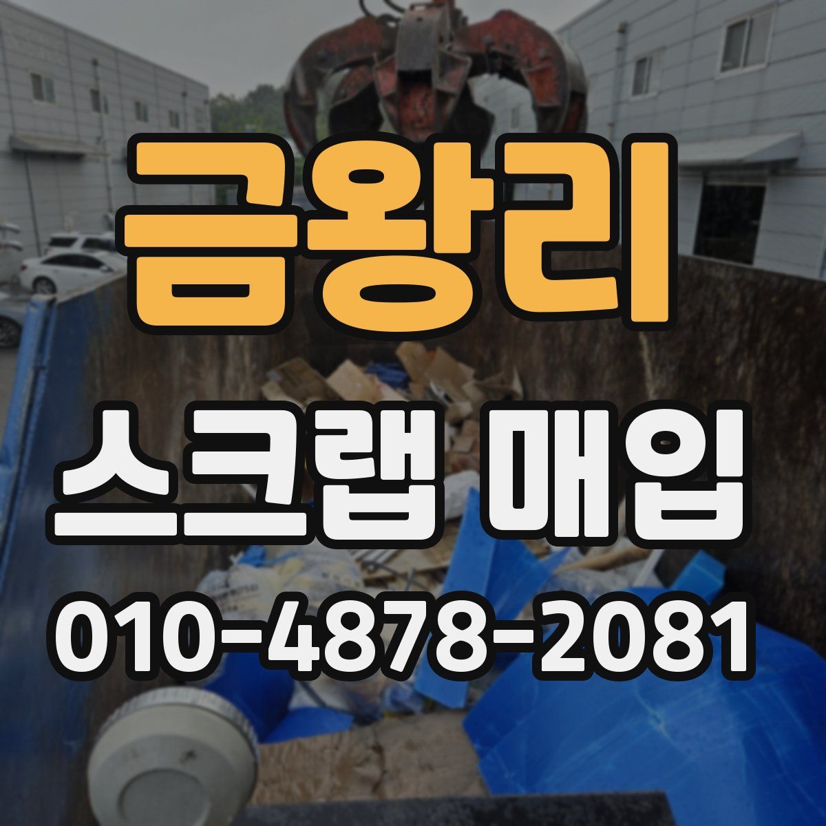 금왕리 스크랩 매입