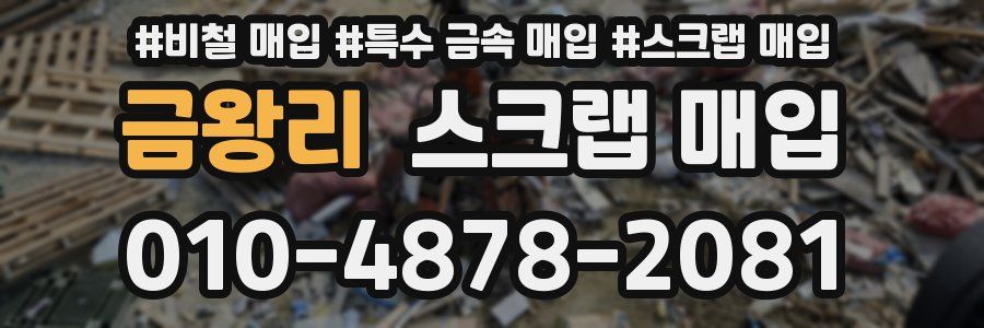금왕리 스크랩 매입