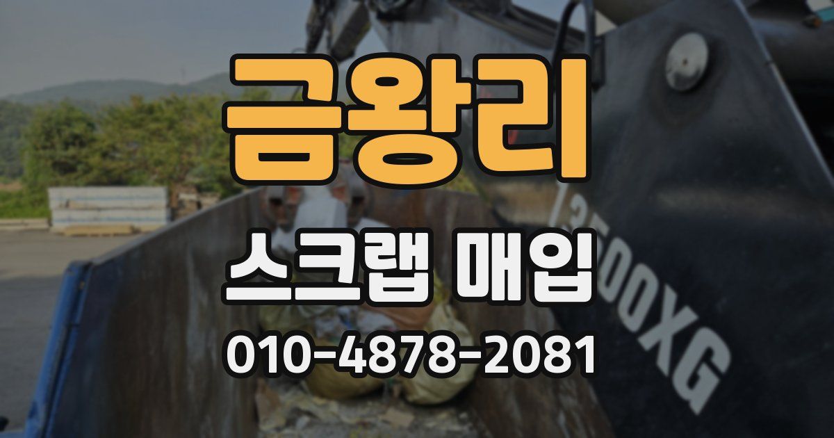 금왕리 스크랩 매입