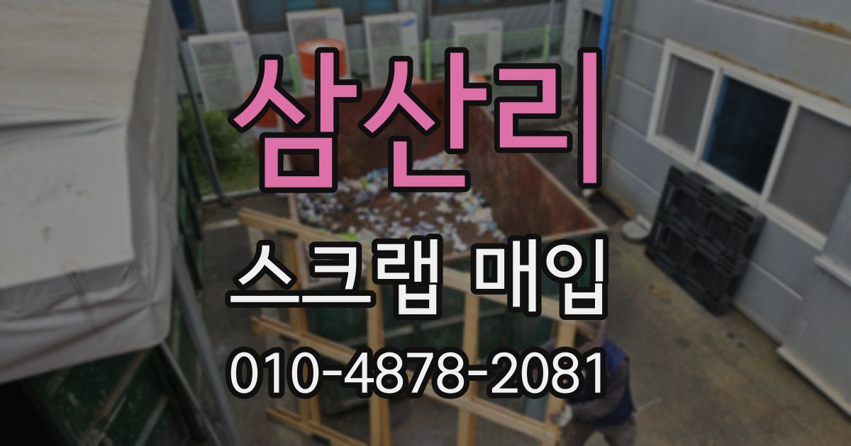 삼산리 스크랩 매입