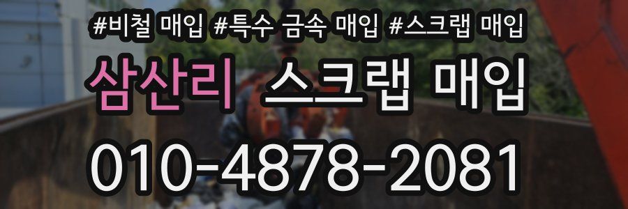 삼산리 스크랩 매입