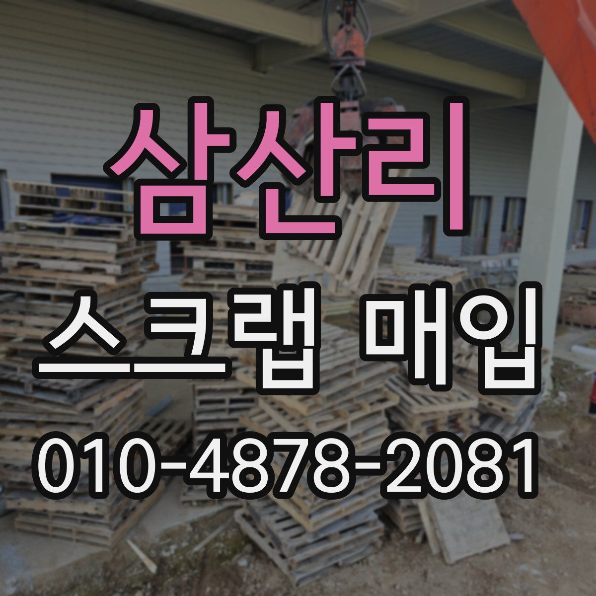 삼산리 스크랩 매입