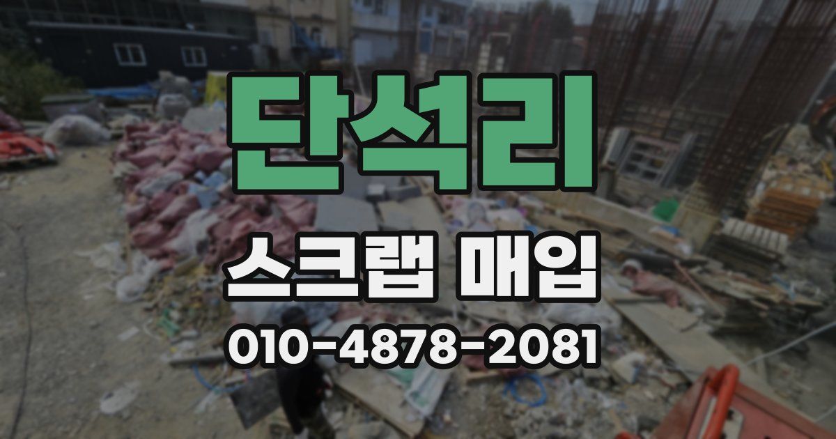 단석리 스크랩 매입