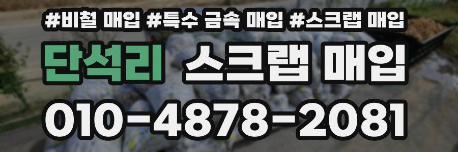 단석리 스크랩 매입