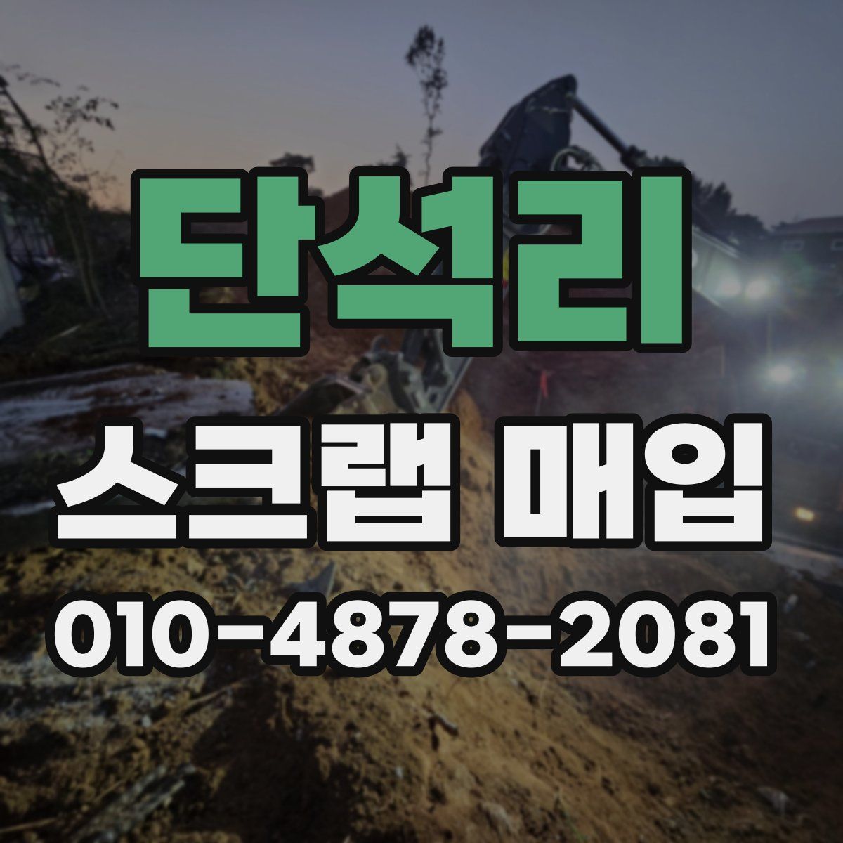 단석리 스크랩 매입
