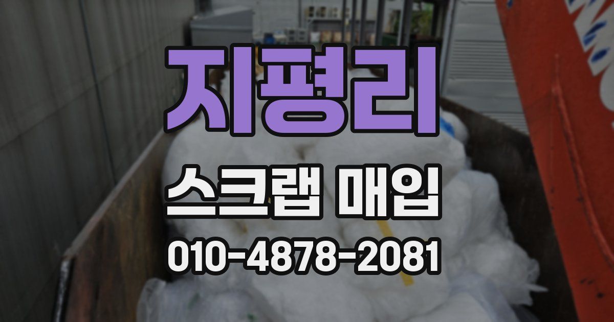 지평리 스크랩 매입