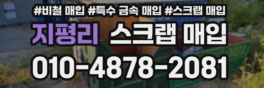 지평리 스크랩 매입