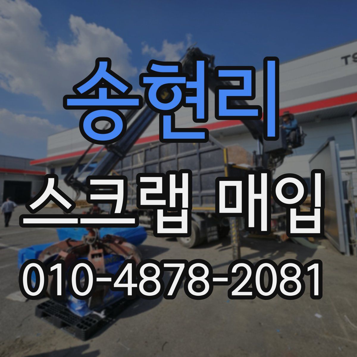 송현리 스크랩 매입