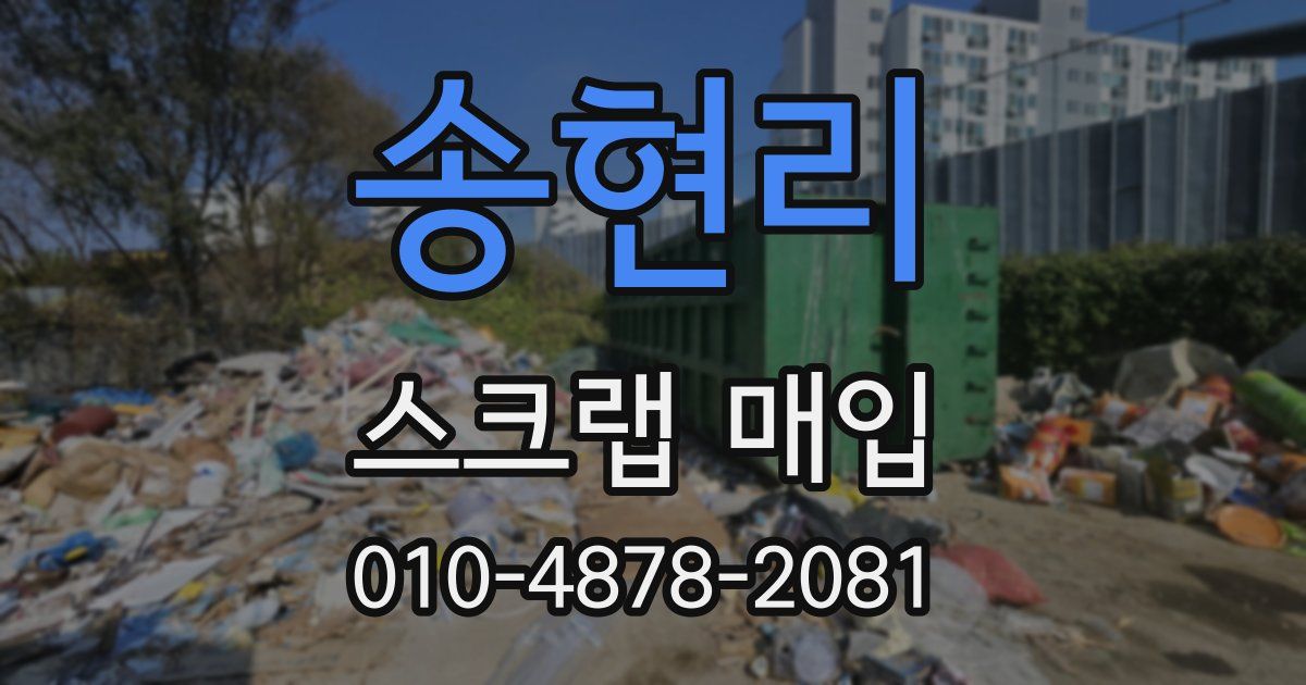 송현리 스크랩 매입