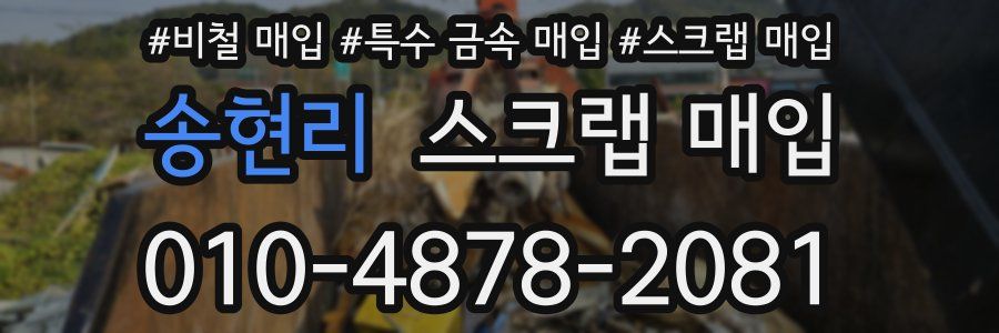 송현리 스크랩 매입