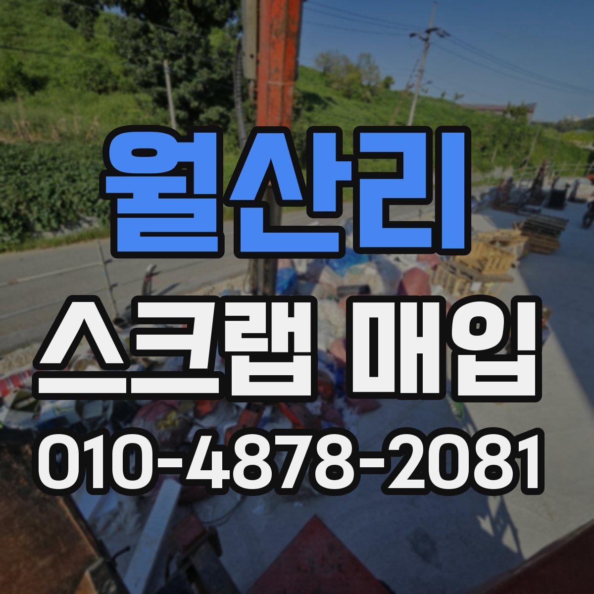 월산리 스크랩 매입