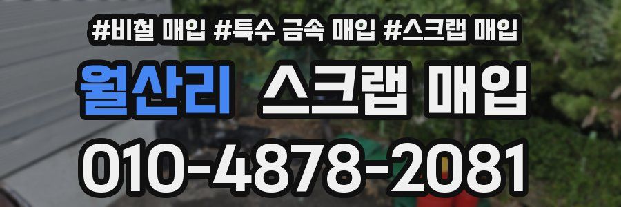 월산리 스크랩 매입
