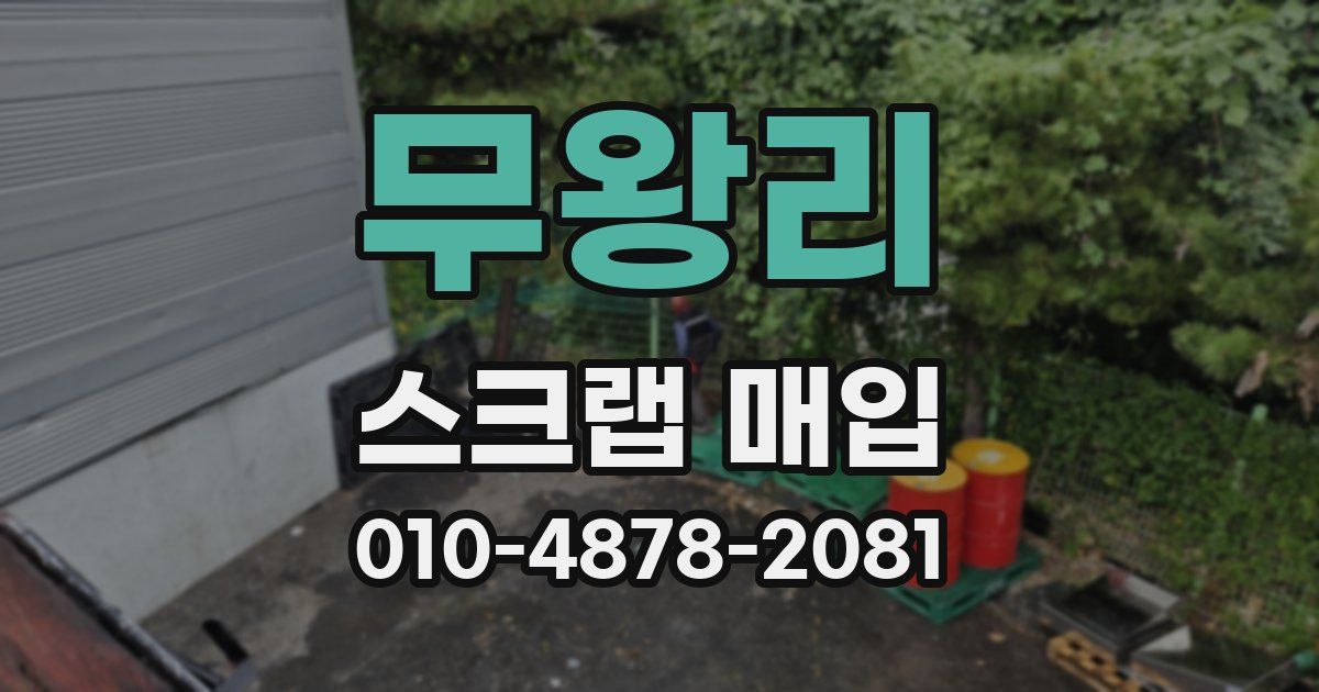 무왕리 스크랩 매입