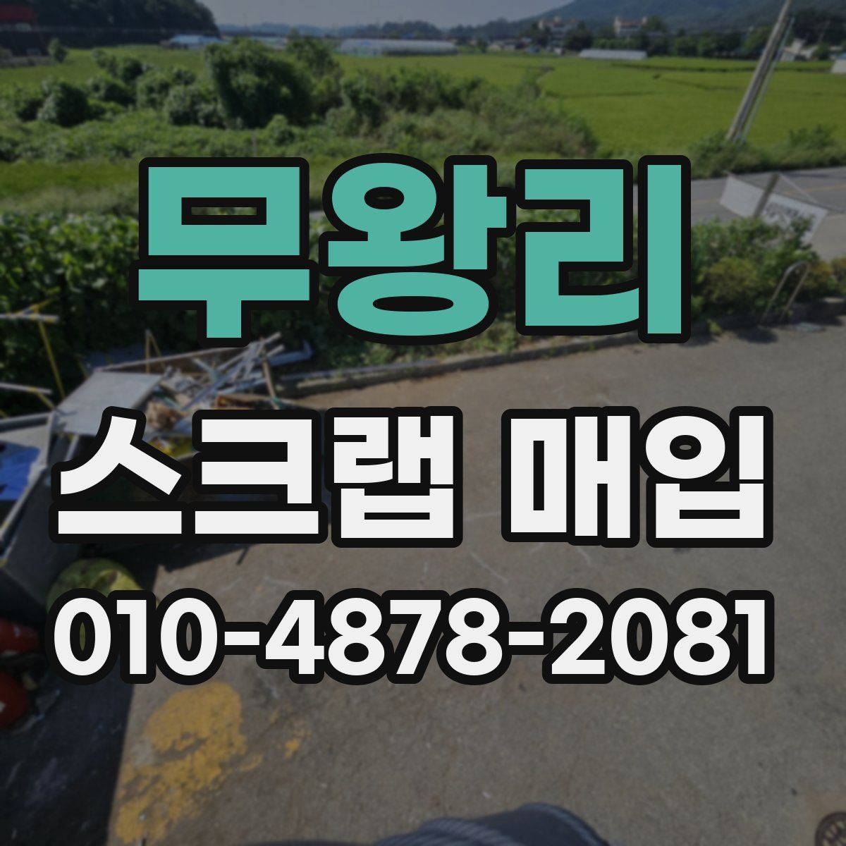무왕리 스크랩 매입