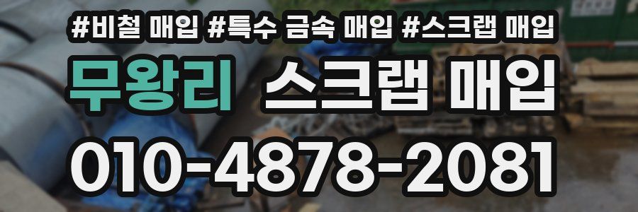 무왕리 스크랩 매입