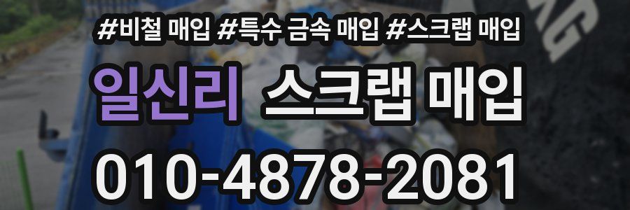 일신리 스크랩 매입