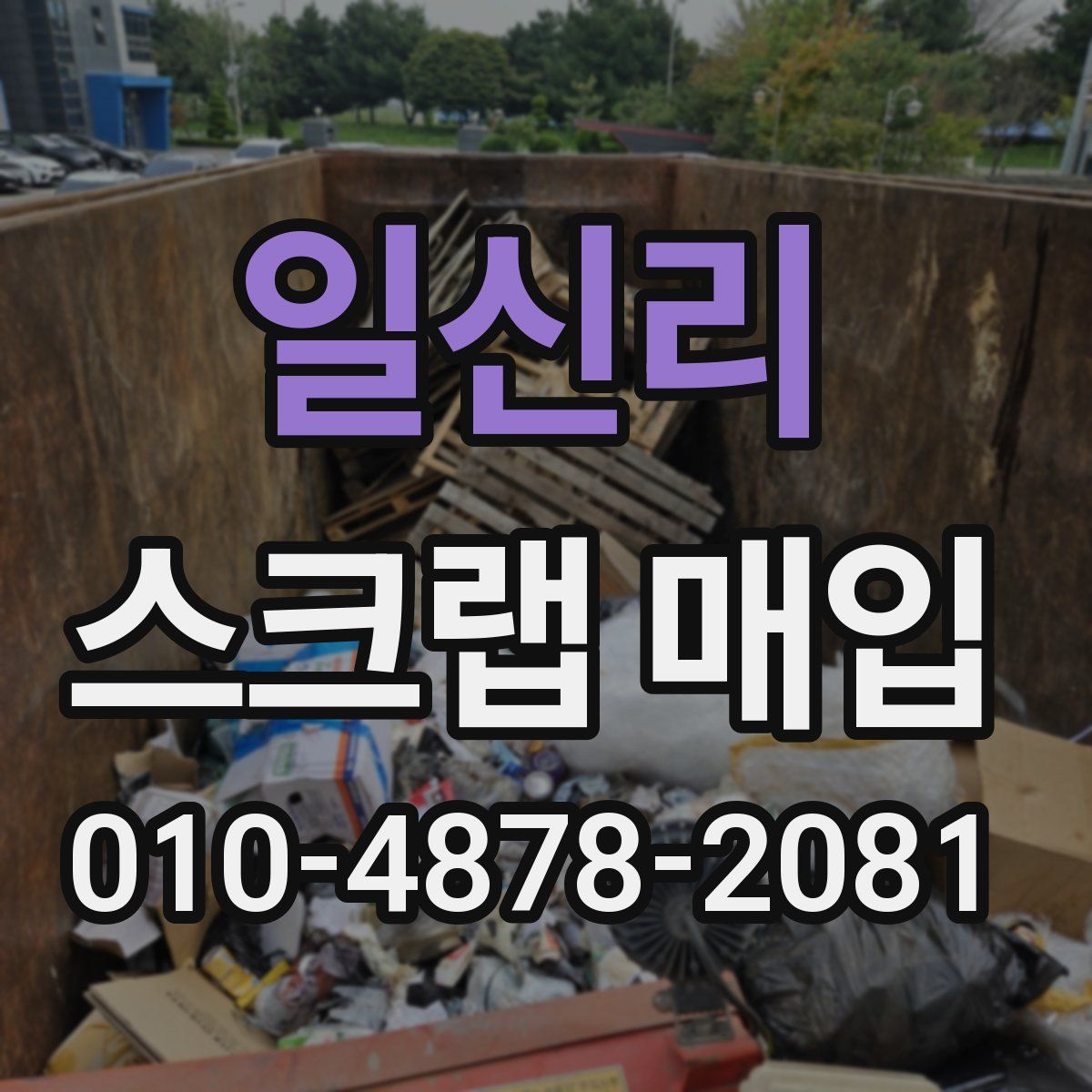 일신리 스크랩 매입