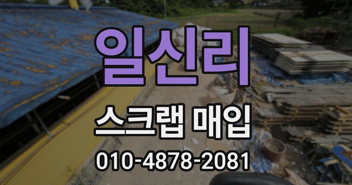 일신리 스크랩 매입