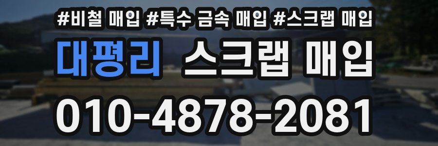 대평리 스크랩 매입