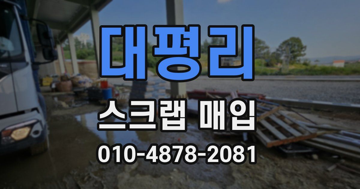 대평리 스크랩 매입