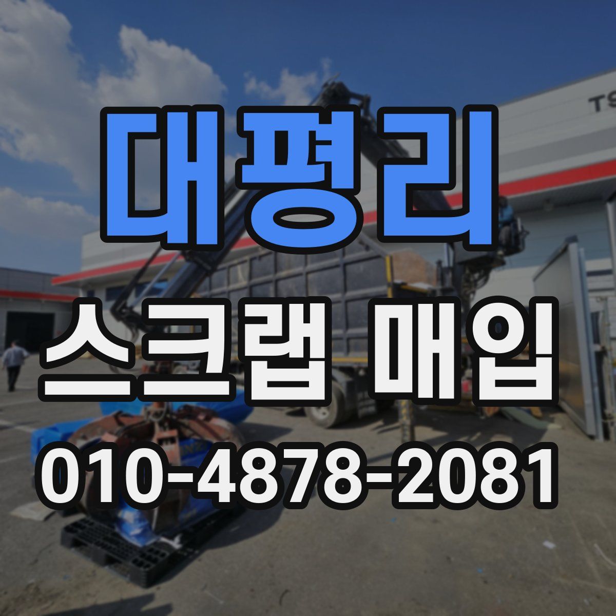 대평리 스크랩 매입
