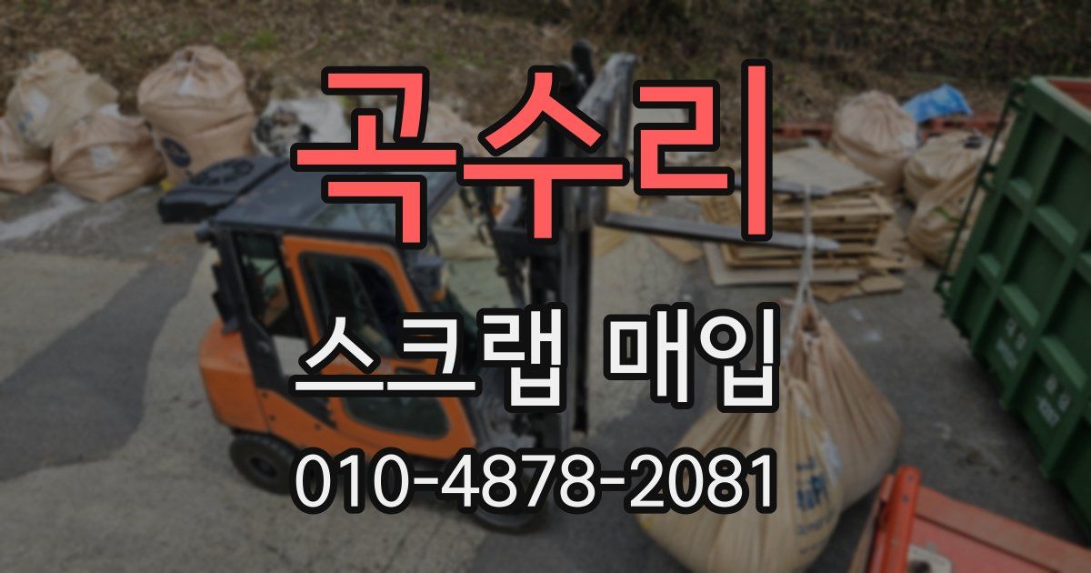 곡수리 스크랩 매입