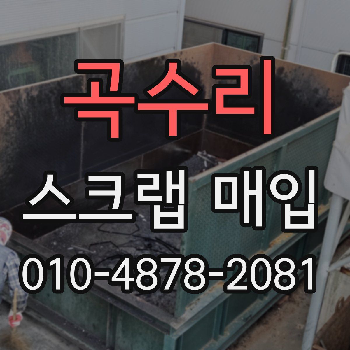 곡수리 스크랩 매입