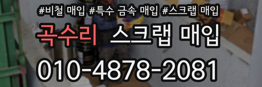 곡수리 스크랩 매입
