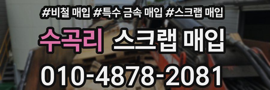 수곡리 스크랩 매입