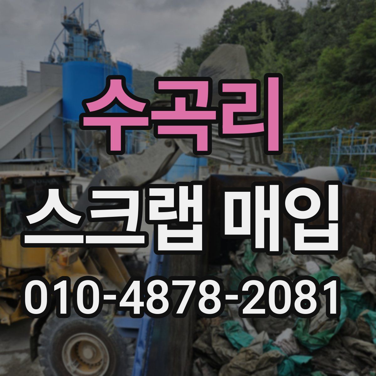 수곡리 스크랩 매입
