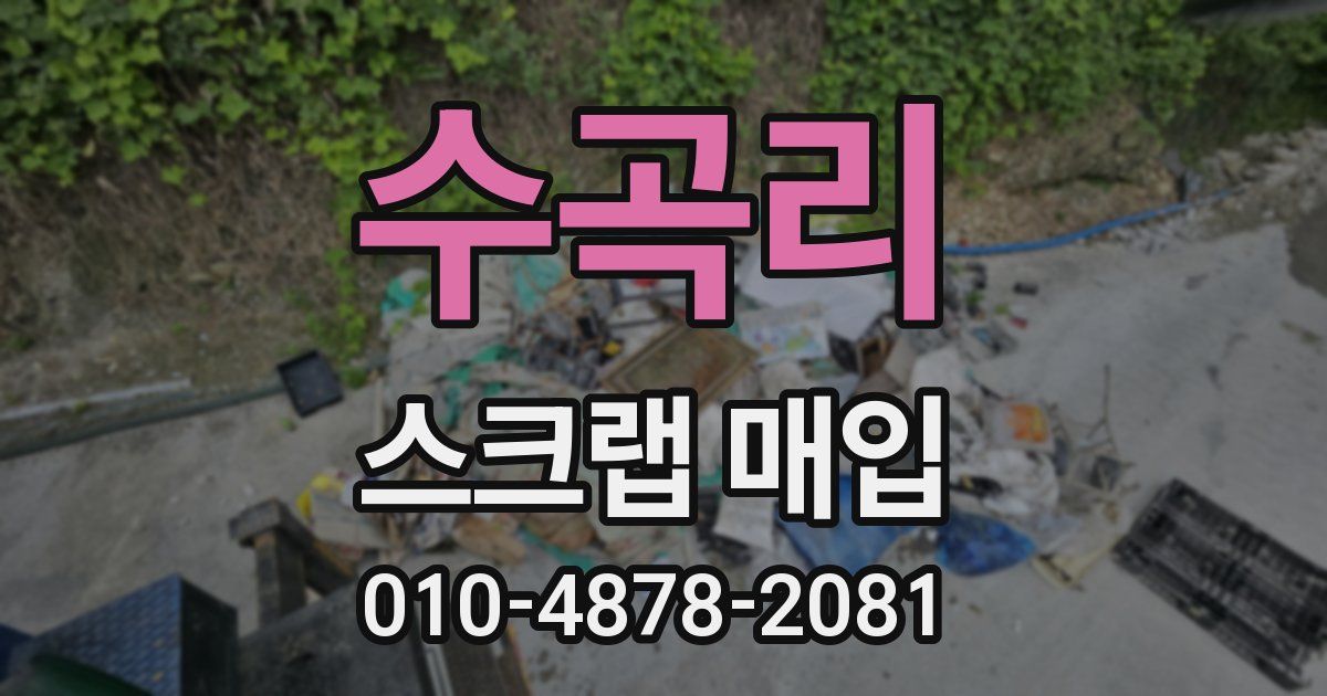 수곡리 스크랩 매입