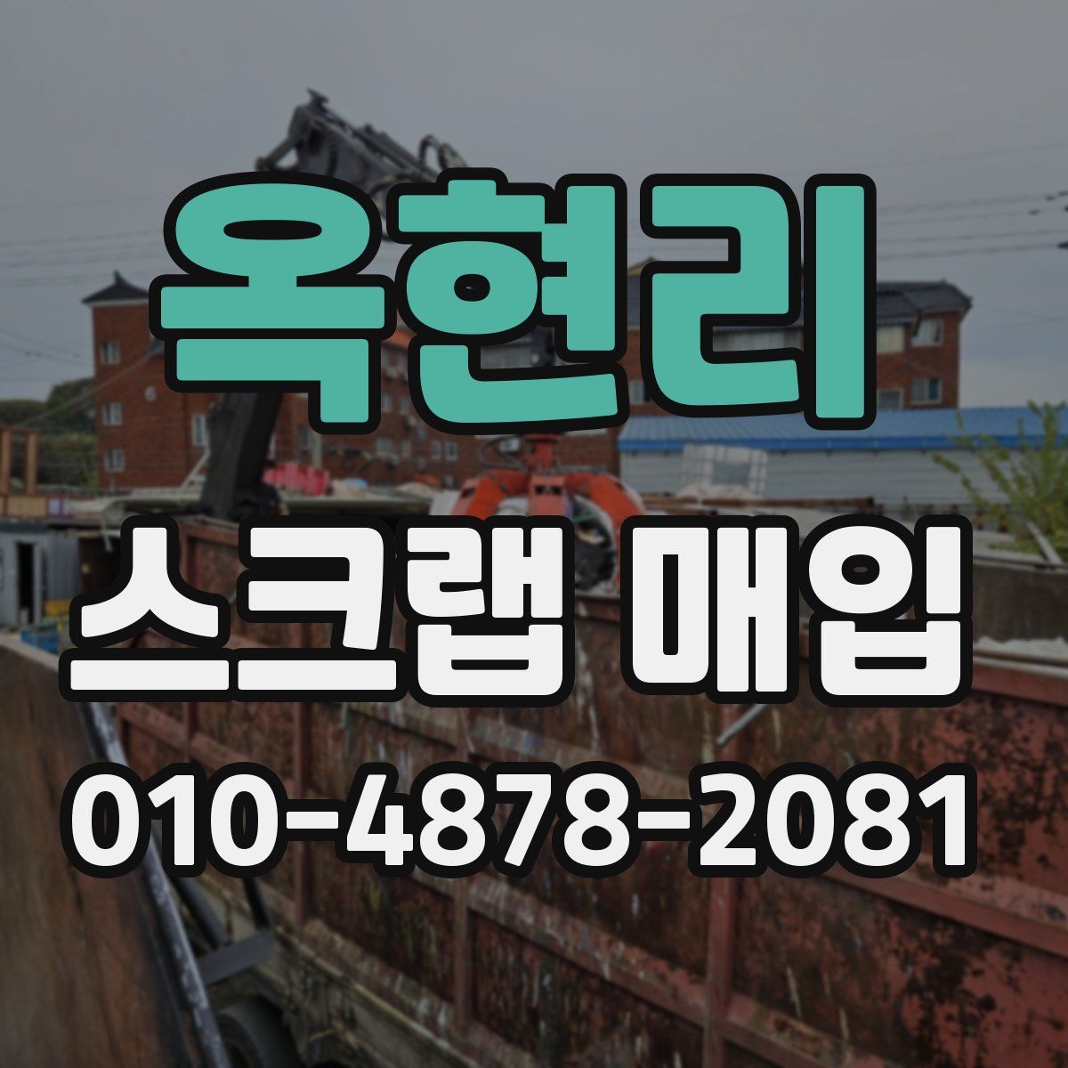 옥현리 스크랩 매입