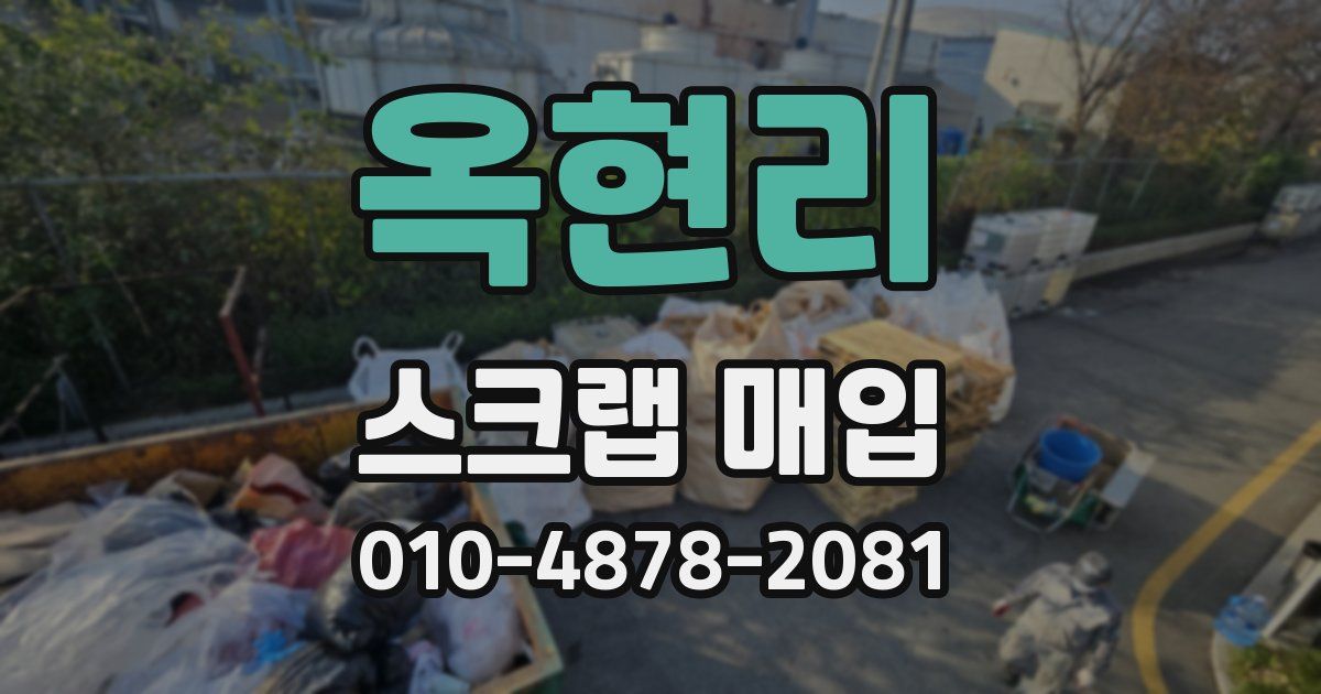 옥현리 스크랩 매입