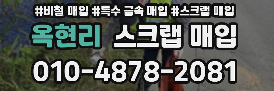 옥현리 스크랩 매입