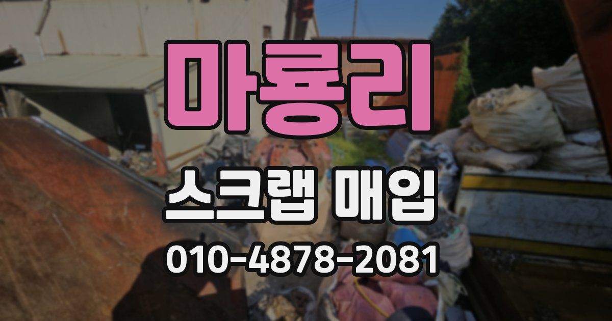 마룡리 스크랩 매입