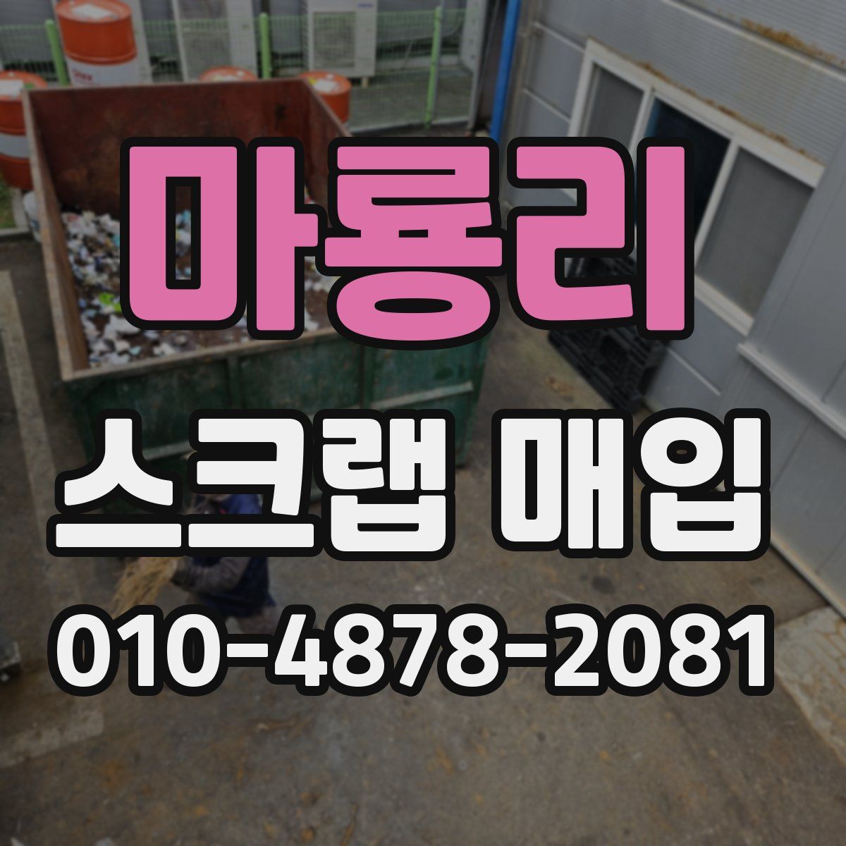 마룡리 스크랩 매입