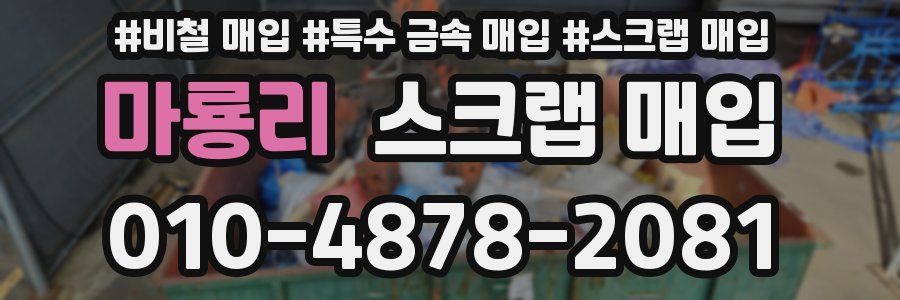 마룡리 스크랩 매입