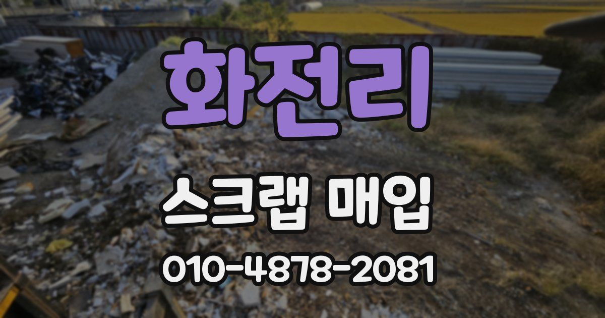 화전리 스크랩 매입
