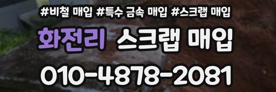 화전리 스크랩 매입