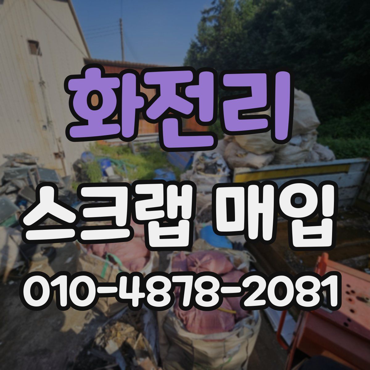 화전리 스크랩 매입