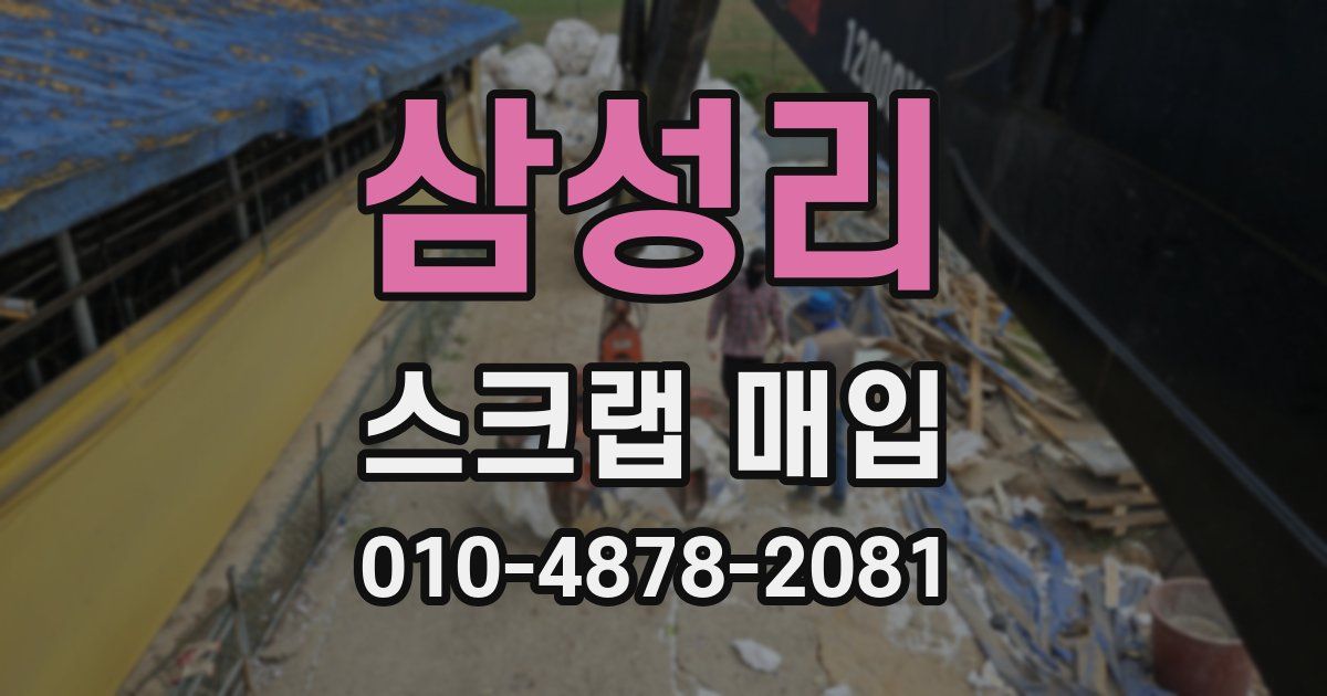 삼성리 스크랩 매입
