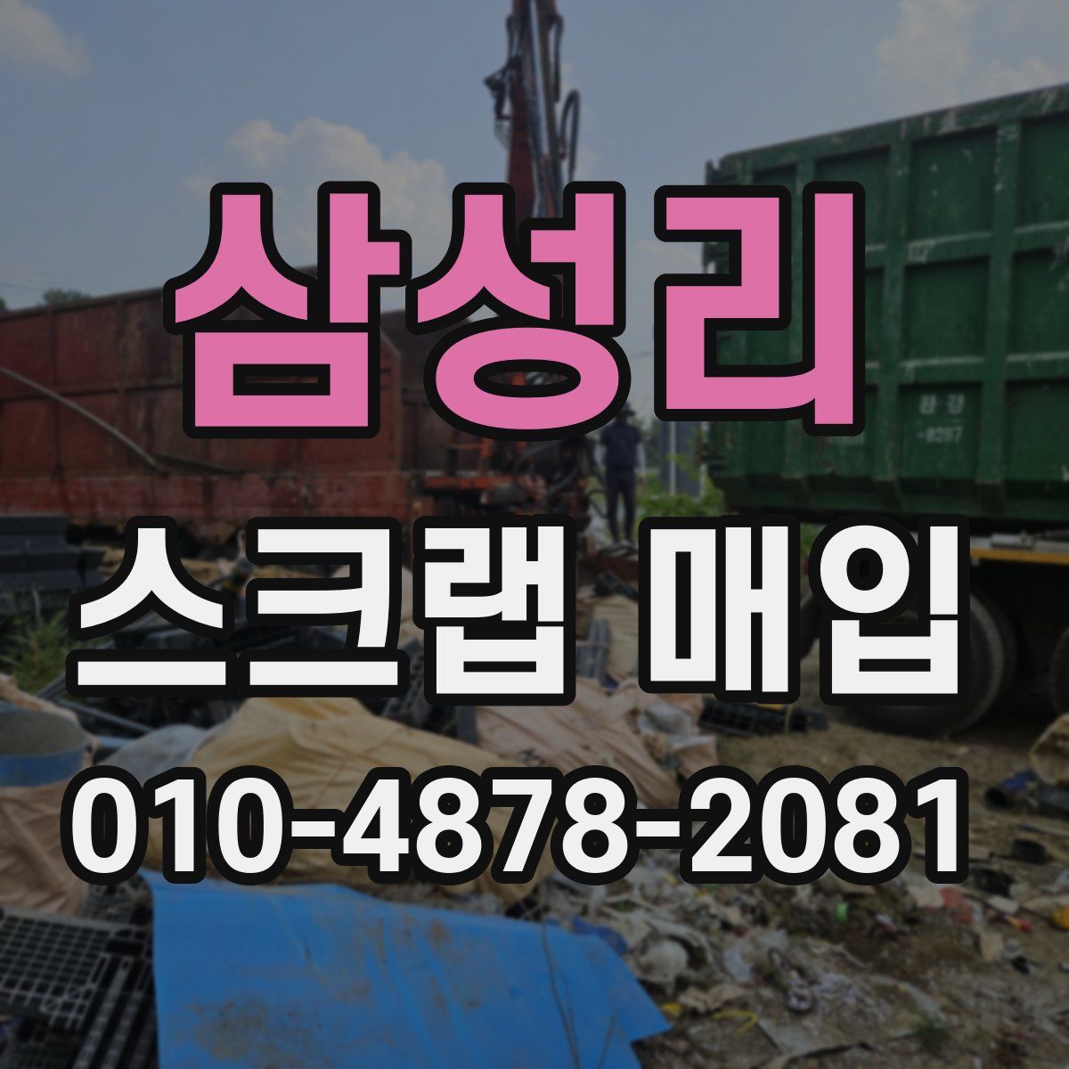 삼성리 스크랩 매입