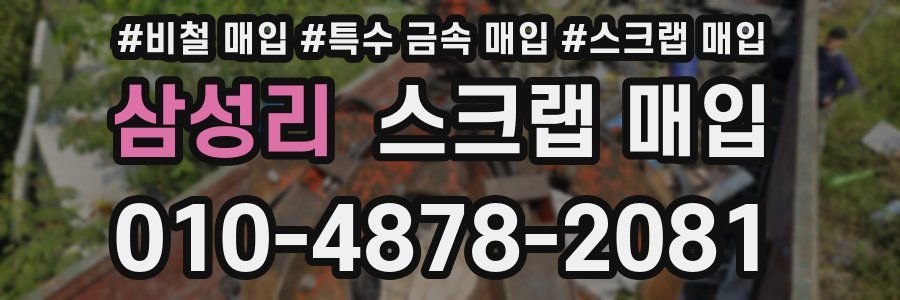 삼성리 스크랩 매입
