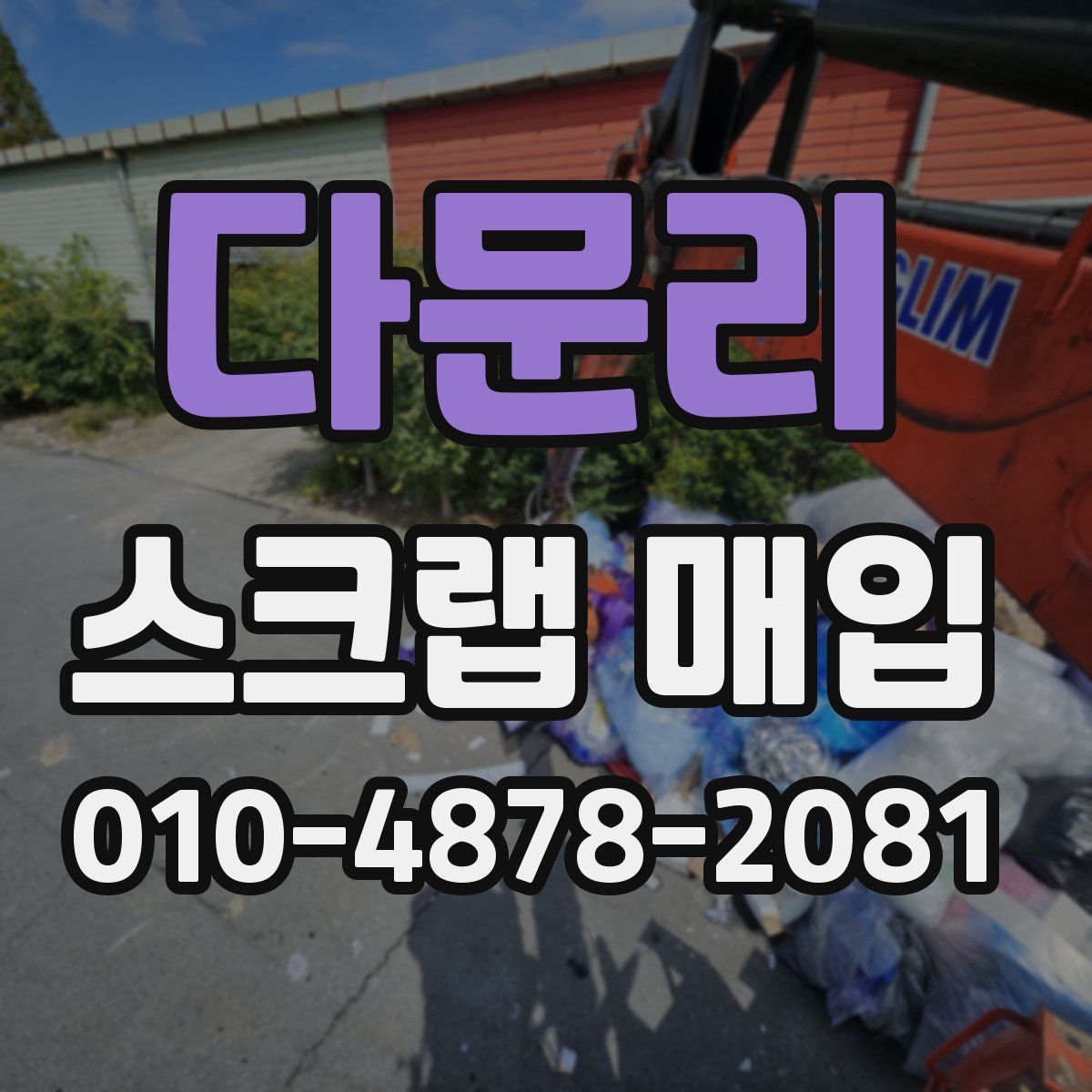 다문리 스크랩 매입