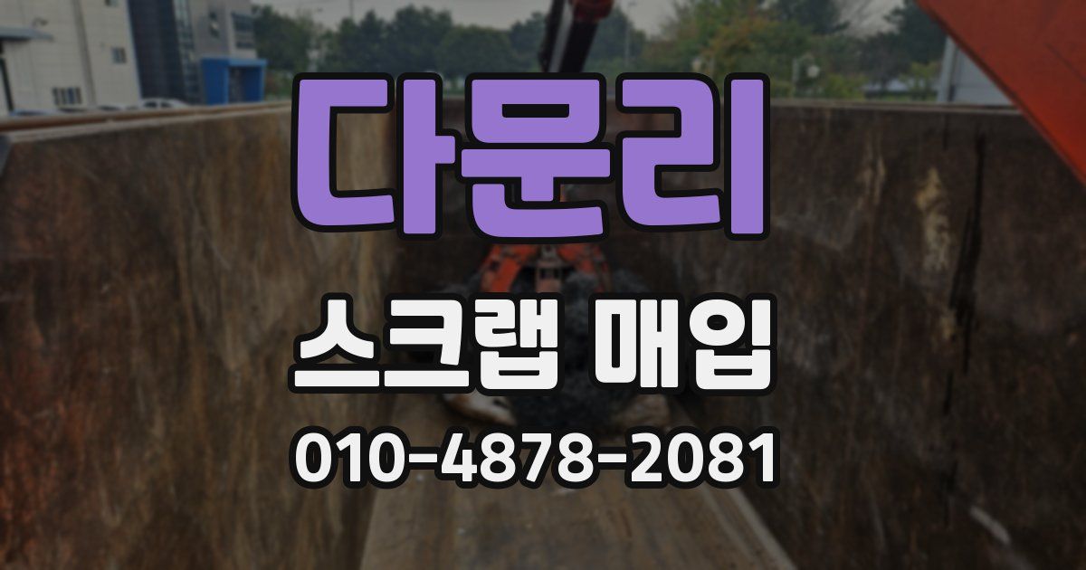 다문리 스크랩 매입