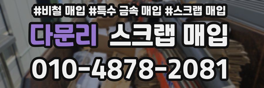 다문리 스크랩 매입